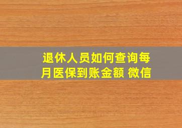 退休人员如何查询每月医保到账金额 微信